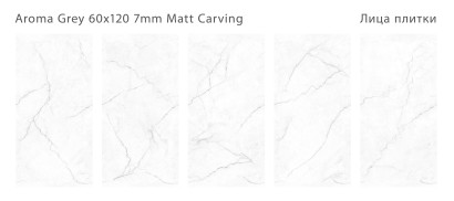 Керамогранит матовый c эффектом карвинга Modern AROMA GREY 60x120 7мм MATT CARVING