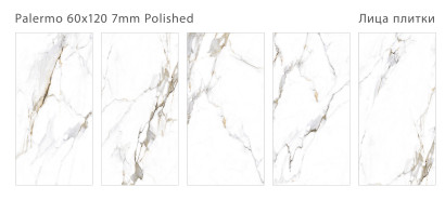 Керамогранит полированный Modern PALERMO 60x120 7мм POLISHED