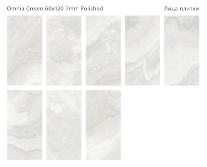 Керамогранит полированный Modern OMNIA CREAM 60x120 7мм POLISHED