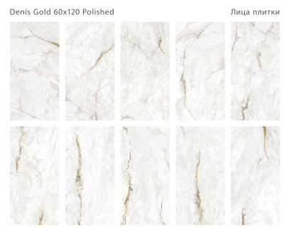 Керамогранит полированный Modern DENIS GOLD 60x120 7мм POLISHED