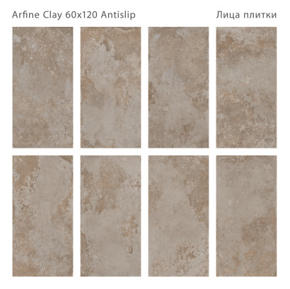 Керамогранит противоскользящий Antislip 60x120 ARFINE CLAY