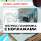 Пакет "Экспресс планировка с коллажами"