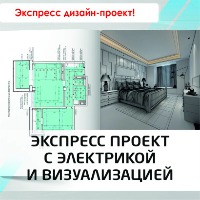 Пакет "Экспресс проект с электрикой и 3D визуализация"  