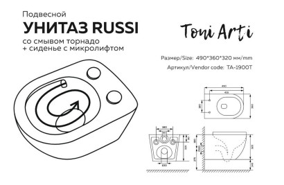 Унитаз подвесной TONI ARTI Russi со смывом торнадо и сиденьем с микролифтом
